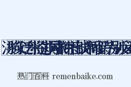 洪驹父泛舟将过颍同张仲宗出钱席间留诗为别反义词是什么意思的图片